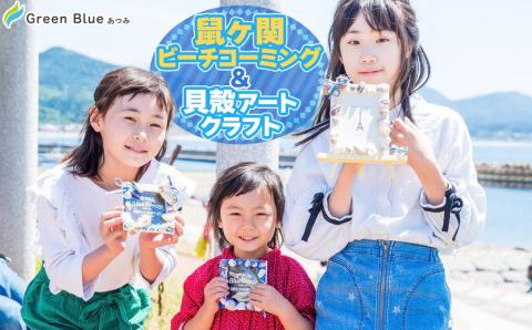 Green Blue あつみ「鼠ヶ関 ビーチコーミング＆貝殻アートクラフト」