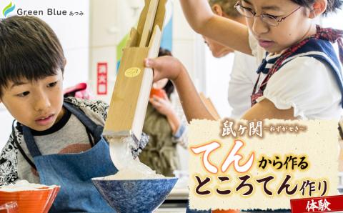 Green Blue あつみ「鼠ヶ関 “てん”から作るところてん作り体験」