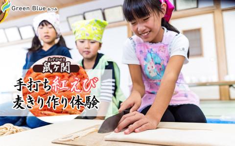 Green Blue あつみ「鼠ヶ関 手打ち紅えび麦きり作り体験」