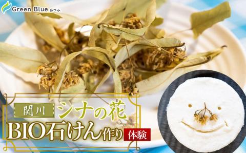 Green Blue あつみ「関川 シナの花BIO石けん作り体験」