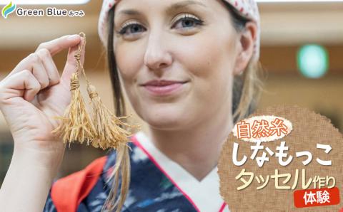 Green Blue あつみ「自然糸しなもっこタッセル作り体験」