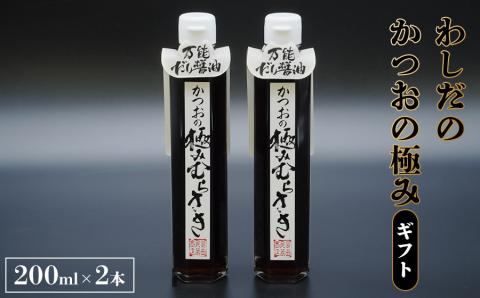 わしだのかつおの極みギフト　鷲田民蔵商店