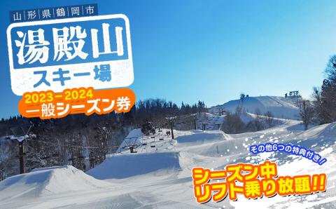 湯殿山スキー場2023-24一般シーズン券