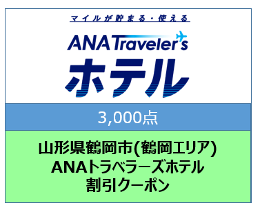 山形県鶴岡市(鶴岡エリア)ANAトラベラーズホテル割引クーポン(3000点)