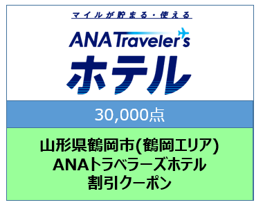山形県鶴岡市(鶴岡エリア)ANAトラベラーズホテル割引クーポン(30000点)