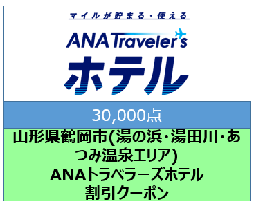 山形県鶴岡市(湯の浜・湯田川・あつみ温泉エリア)ANAトラベラーズホテル割引クーポン(30000点)