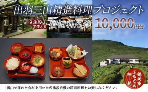 出羽三山精進料理プロジェクト宿泊利用券
