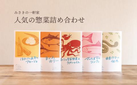 新東北みやげコンテスト最優秀賞受賞：みさきの一軒家【人気の惣菜詰め合わせ】