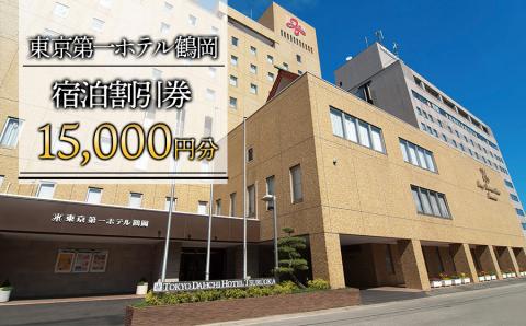 東京第一ホテル鶴岡 宿泊割引券 15,000円分