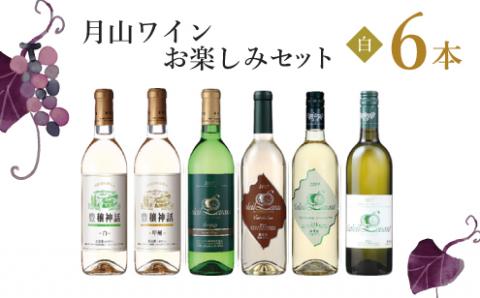 月山ワイン　白ワイン６本　お楽しみセット