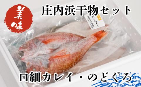 庄内浜干物セット（口細カレイ干し　４尾＆ノドグロ干し　１尾）