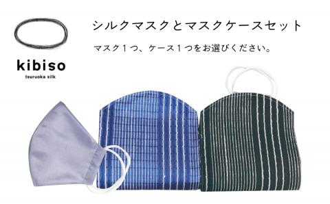 シルクマスクとマスクケースマグネットボタンタイプ　『kibiso生絹縞』セット