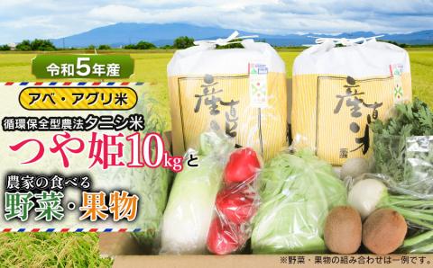 [令和5年産] 特別栽培米 つや姫(タニシ米)10kg(5kg×2袋)と農家の食べる野菜・果物 山形県鶴岡産 アベ・アグリ