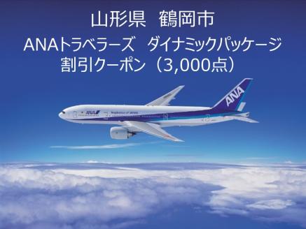 [山形県鶴岡市]ANAトラベラーズダイナミックパッケージクーポン3,000点分