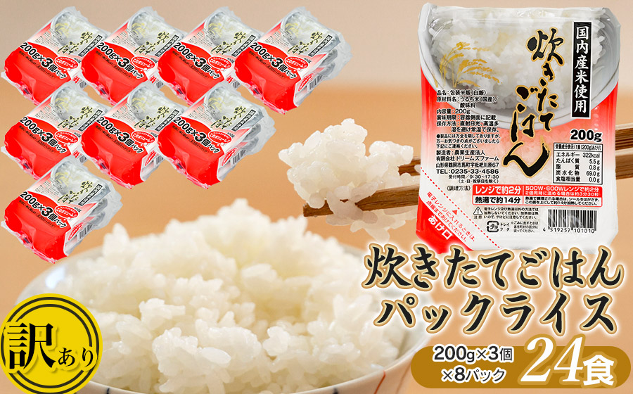 [訳あり] 数量限定 炊きたてごはん パックライス たっぷり 200g × 24食パック