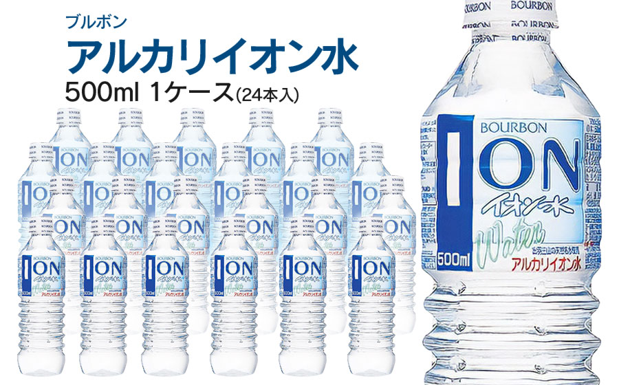 ブルボン イオン水 500ml ペットボトル 1ケース(24本入) アルカリイオン水 山形県 鶴岡市 ふるさと納税 山形 支援 返礼品 お取り寄せ アルカリイオン 水 お水 飲料水 天然水 ウォーター ウオーター 飲料 飲み物 みず 支援品 アルカリイオンの水
