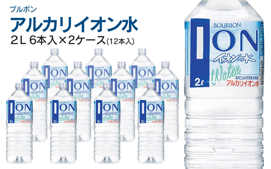 ブルボン イオン水 2L ペットボトル(6本入)×2ケース アルカリイオン水 山形県 鶴岡市 山形 ふるさと納税 返礼品 支援品 天然水 お水 水 飲料水 ウォーター ウオーター 2L ペットボトル 飲料 飲み物 みず お取り寄せ
