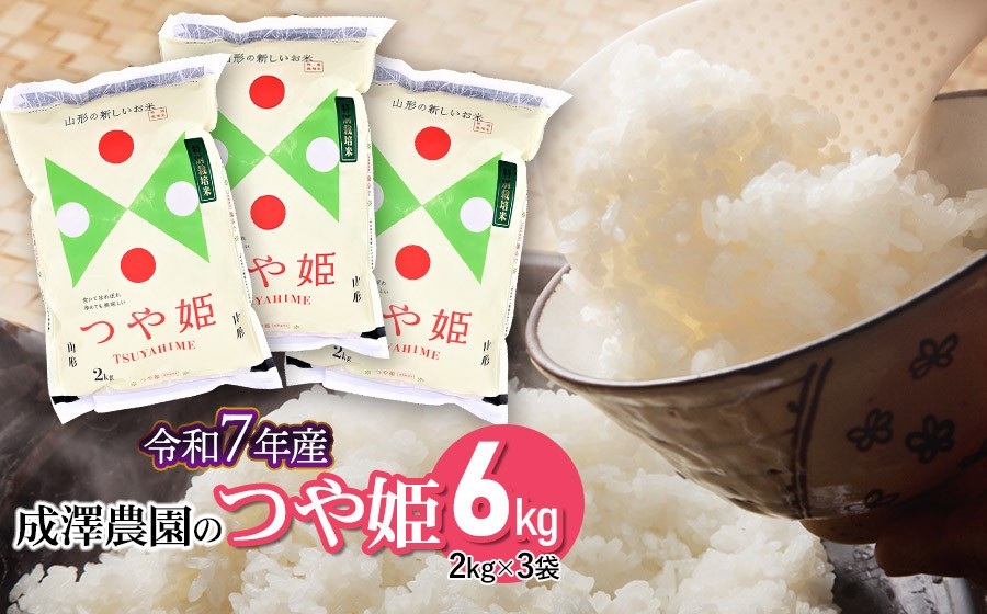 【令和7年産】【新米】 成澤農園の特別栽培米つや姫 6kg（2kg×3）　[K-758]