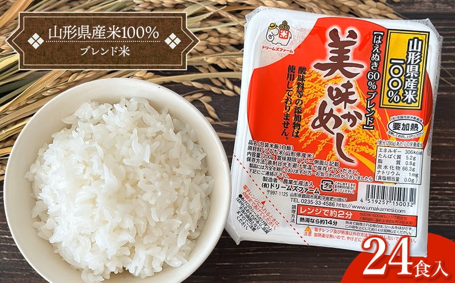 美味かめし 山形県産米100%ブレンド米 1箱200g×24食入り K-626 ドリームズファーム