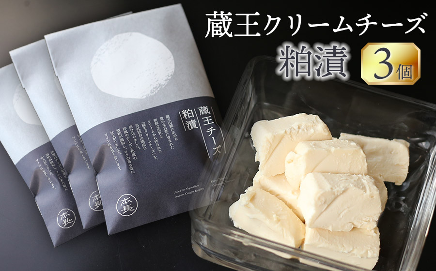 蔵王クリームチーズ 粕漬(70g×3個) K-631