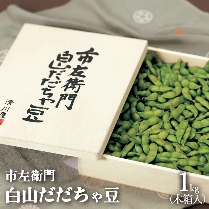 [令和7年先行予約]市左衛門 白山だだちゃ豆(木箱入)1kg [本豆] 2025年 株式会社 清川屋