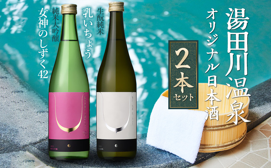 湯田川温泉オリジナル日本酒2本セット 純米大吟醸「女神のしずく42」 生?純米「乳いちょう」 各720ml×1本 合同会社つかさや旅館