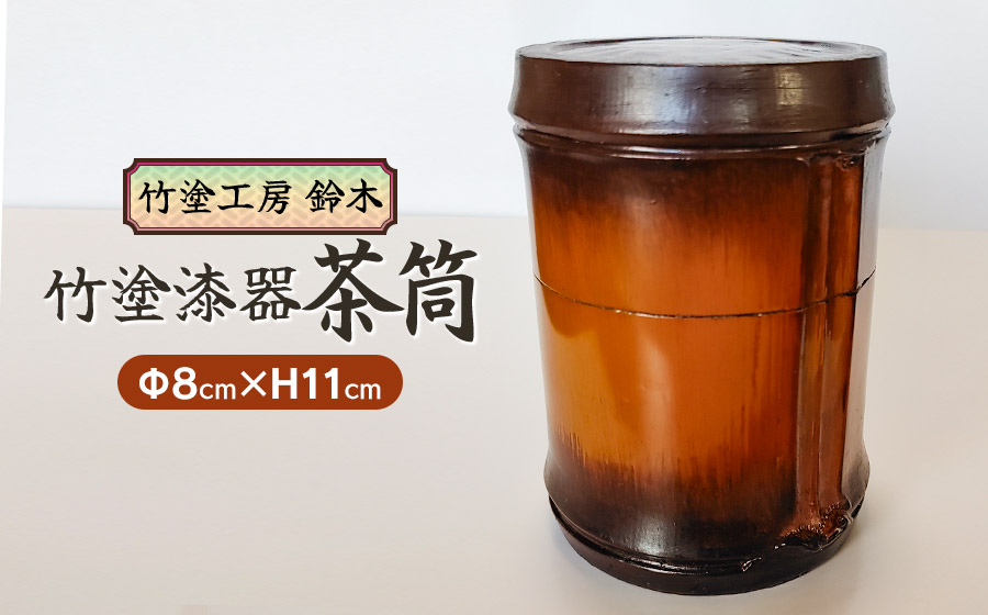 竹塗漆器 茶筒 竹塗工房 鈴木: 鶴岡市ANAのふるさと納税｜ANAのマイル