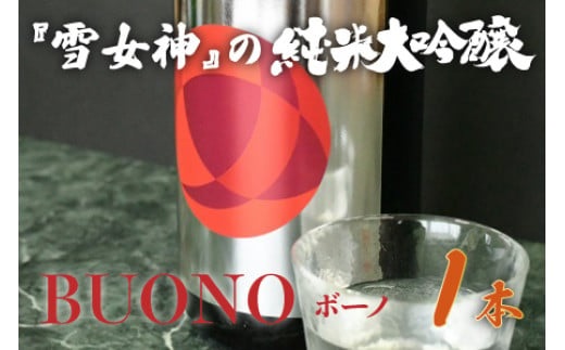 純米大吟醸 はくろすいしゅ BUONO(ボーノ) 雪女神 (1800ml×1本) 日本酒 地酒 ミラノ酒チャレンジ 2023 金賞
