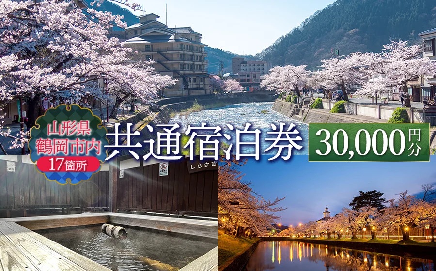山形県鶴岡市内共通宿泊券 【30,000円×1枚】　DEGAM鶴岡ツーリズムビューロー