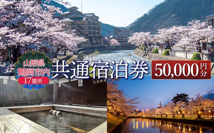 山形県鶴岡市内共通宿泊券 【50,000円×1枚】　DEGAM鶴岡ツーリズムビューロー