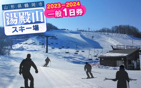 湯殿山スキー場2023-24一般1日券