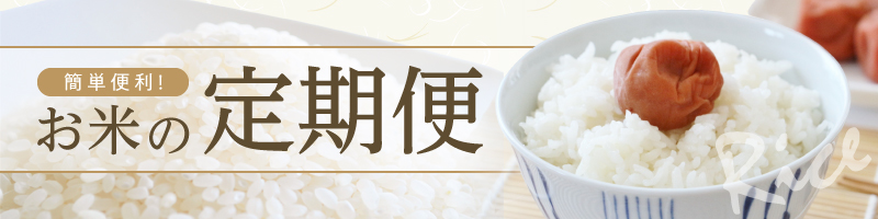 お米の定期便