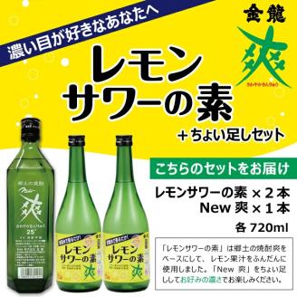 SA1363　郷土の焼酎 さわやかレモンサワーの素　ちょい足しセット