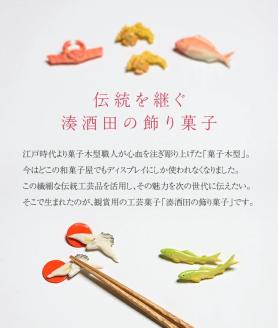 SD0081　湊酒田の飾り菓子から生まれた 「箸枕(箸置き)」　10種20個入　桐箱入