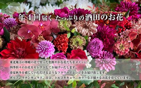 SL0223　お花の定期便　年4回届く 「雅　酒田のフラワーアレンジメント」