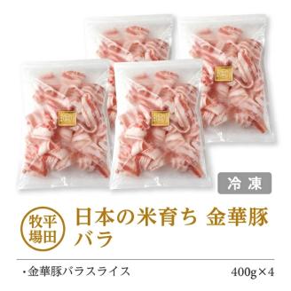 SC0504　【平田牧場】日本の米育ち 金華豚 バラスライス　計1.6kg(400g×4パック)