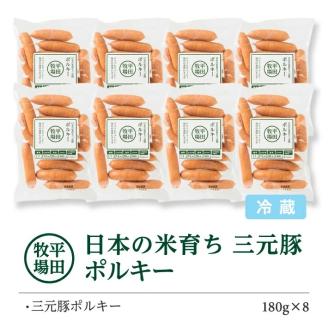 SA2003　【平田牧場】日本の米育ち 三元豚 ポルキー　180g×8パック