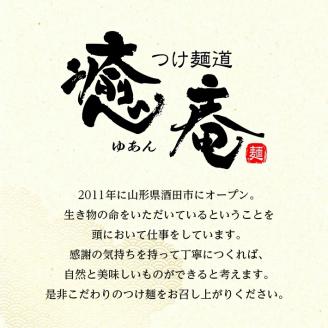 SA0750　つけ麺道 癒庵のつけ麺　3食セット