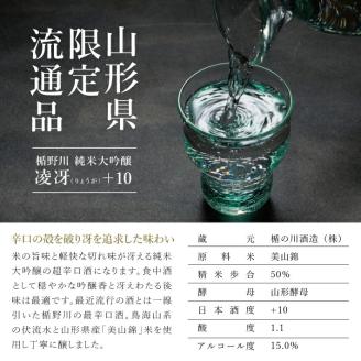 SZ0174　楯野川 純米大吟醸 凌冴(りょうが)+10　720ml×1本【山形県内限定流通品】