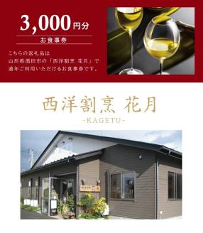 SA1580　西洋割烹 花月　お食事券 3,000円分