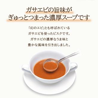 SA1138　ガサエビのビスク 540g(180g×3袋)