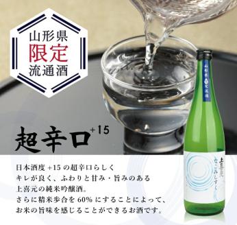 SA1705　上喜元 純米吟醸からくち+15 なごみしずく　720ml×2本【山形県限定流通】