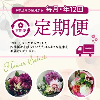 SL0227　【12回定期便】酒田の花束 「季節の花束 SAKATA12」