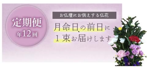 SBT0011　《定期便　12ヵ月》　ご命日の仏花　1束