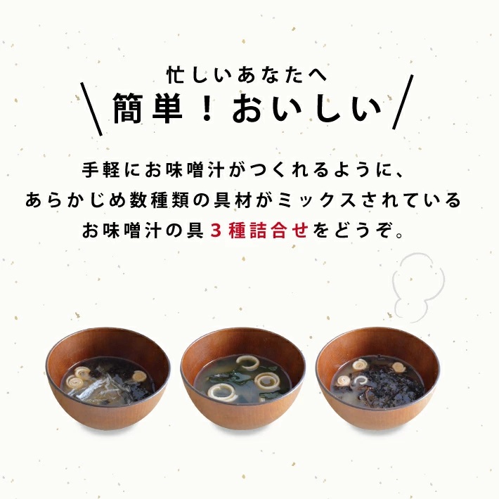 SA2551　味噌汁の具3種 「味噌汁の友」詰合せ　計6袋(3種×各2袋)