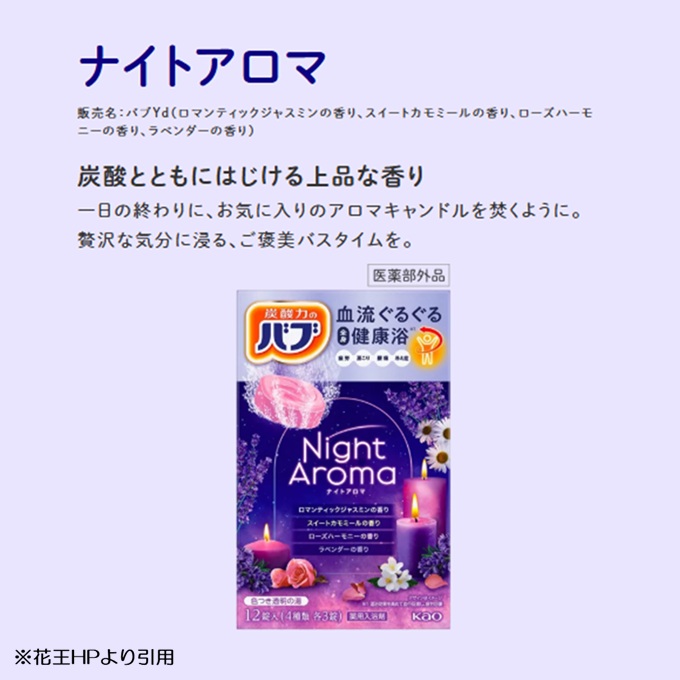 SA2218　花王バブ ナイトアロマ 12錠入×6箱