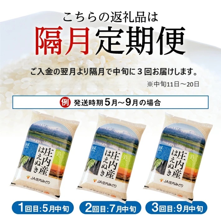 SE0523　≪隔月3回定期便≫ はえぬき 5kg×3回 計15kg 山形県庄内産 隔月で中旬にお届け 東北 山形県 酒田市 庄内地方 米 精米 白米 お米 ごはん ご飯 庄内米 農協 JA 小分け 少人数 隔月 定期便 産地直送 JA庄内みどり