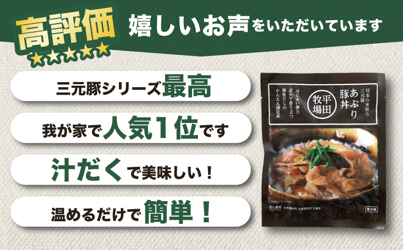 SA1340　【平田牧場】 三元豚 あぶり豚丼セット　130g×8パック