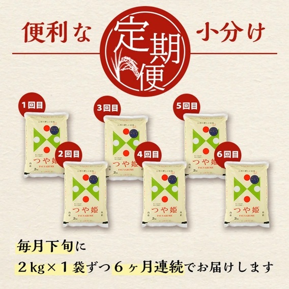 SF0289　【6回定期便】無洗米 特別栽培米つや姫　2kg×6回(計12kg) SA