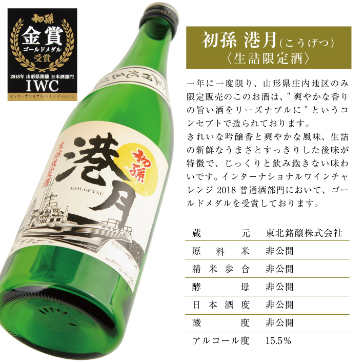 SA2415　生酛 生詰め 初孫「港月」　720ml×2本 【庄内地区限定】